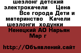 шезлонг детский (электрокачели) › Цена ­ 3 500 - Все города Дети и материнство » Качели, шезлонги, ходунки   . Ненецкий АО,Нарьян-Мар г.